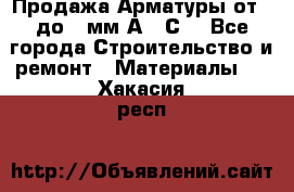 Продажа Арматуры от 6 до 32мм А500С  - Все города Строительство и ремонт » Материалы   . Хакасия респ.